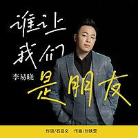 谁让我们是朋友