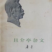 且介亭杂文 鲁迅