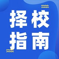高考择校指南