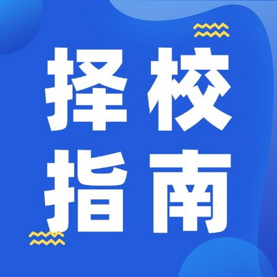 高考择校指南