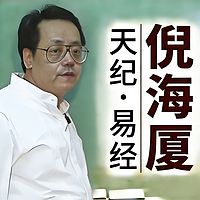 倪海厦讲易经64卦【天纪系列】