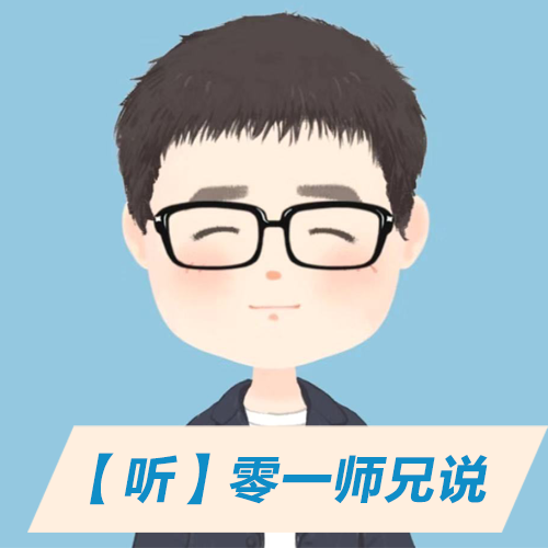 【听】零一师兄说