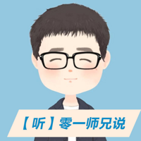 【听】零一师兄说