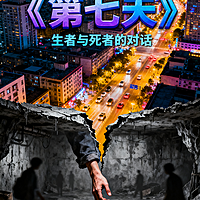 《第七天》余华丨精讲&作者&感悟