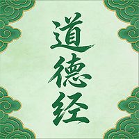 《道德经》1-81章全文朗诵