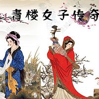 孙一评书：古代青楼女子传奇