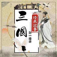 孙一评书：三国经典故事