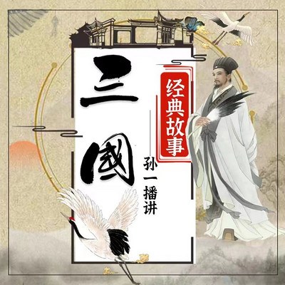孙一评书：三国经典故事