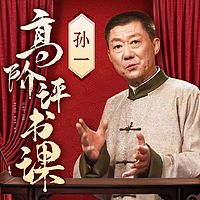 孙一评书：高阶评书课