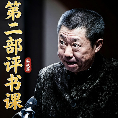 高阶评书课第二部•实战篇丨孙一亲授
