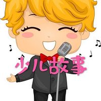 少儿故事