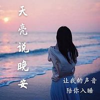 天亮说晚安-情感夜话