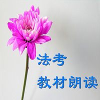 2022法考教材朗读