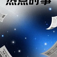 时事热点
