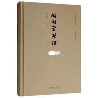 《闲闲堂茶话》金句