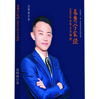 高桢迪《易慧学家经》演讲集