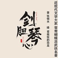 剑胆琴心——张恨水