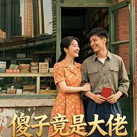 傻子竟是大佬