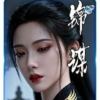 锦谋