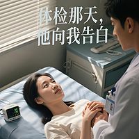 体检那天，他向我告白