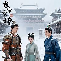 长安雪烬
