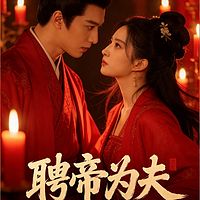 聘帝为夫