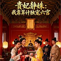 贵妃静姝：我靠算计独宠六宫