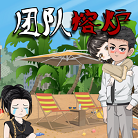 团队熔炉