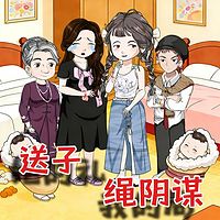送子绳阴谋