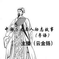 中国历史名人励志故事（粤语）