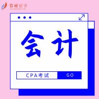 2019傲椒cpa|会计知识点精讲