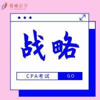 2019傲椒cpa|战略知识点精讲