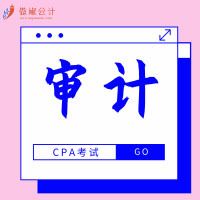 2019傲椒cpa|审计知识点精讲