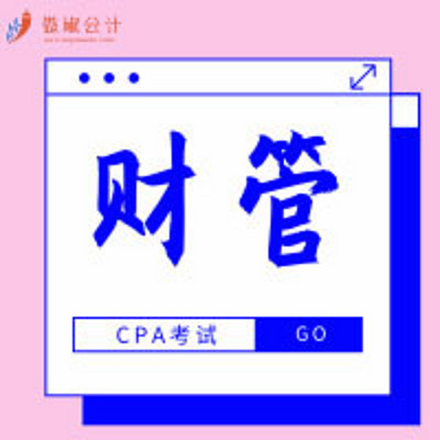 2019傲椒cpa|财管知识点精讲