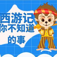 西游记你不知道的事