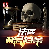 法医禁忌档案