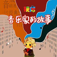 给孩子的音乐家的故事【玩库出品】