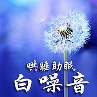 助眠白噪音【玩库出品】