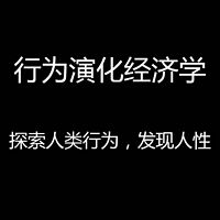 细说《行为演化经济学》，发现人性