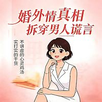分离第三者丨原配逆袭攻略 杜绝男人婚外情
