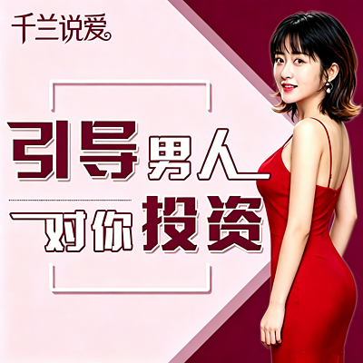 引导男人投资 | 为你付出 为爱投资