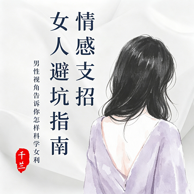 千兰情感支招:女人避坑指南