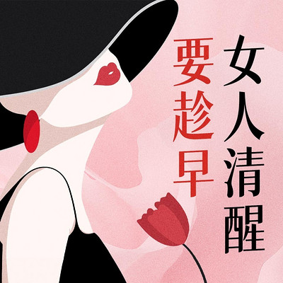 女人清醒识人术丨向上破圈 高效筛选优质男