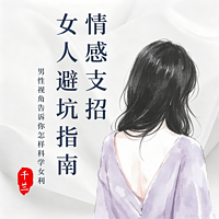 女生恋爱避坑指南丨懂人性 让男人主动付出