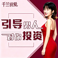 女性情感博弈 | 让男人为爱付出与投资