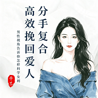 高效挽回爱人丨分手复合实战 告别卑微