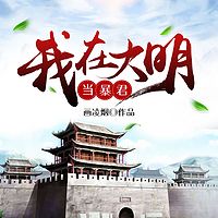 我在大明当暴君