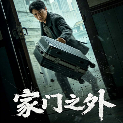家门之外