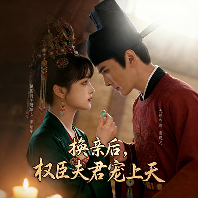 换亲后，权臣夫君宠上天