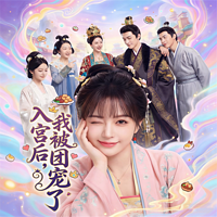 入宫后，我被团宠了